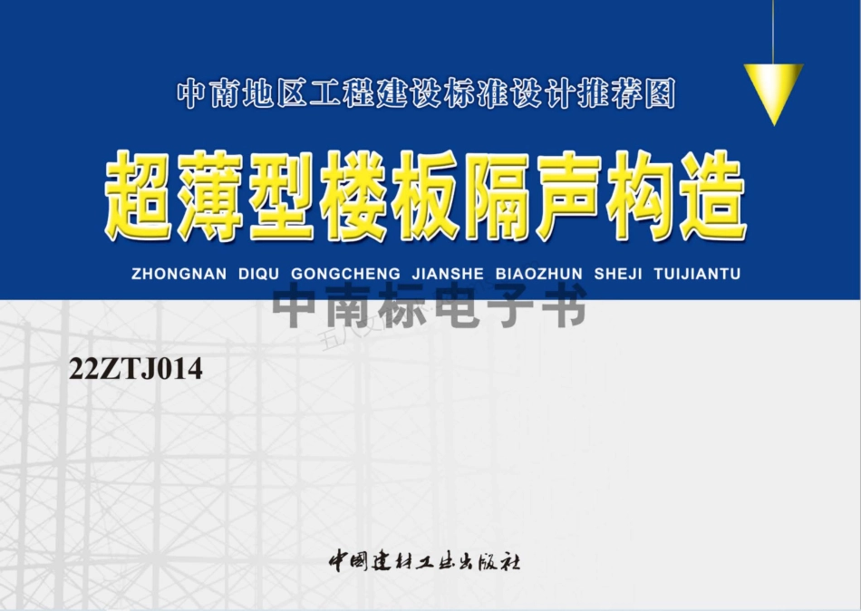 22ZTJ014 超薄型楼板隔声构造 中南标.pdf_第1页