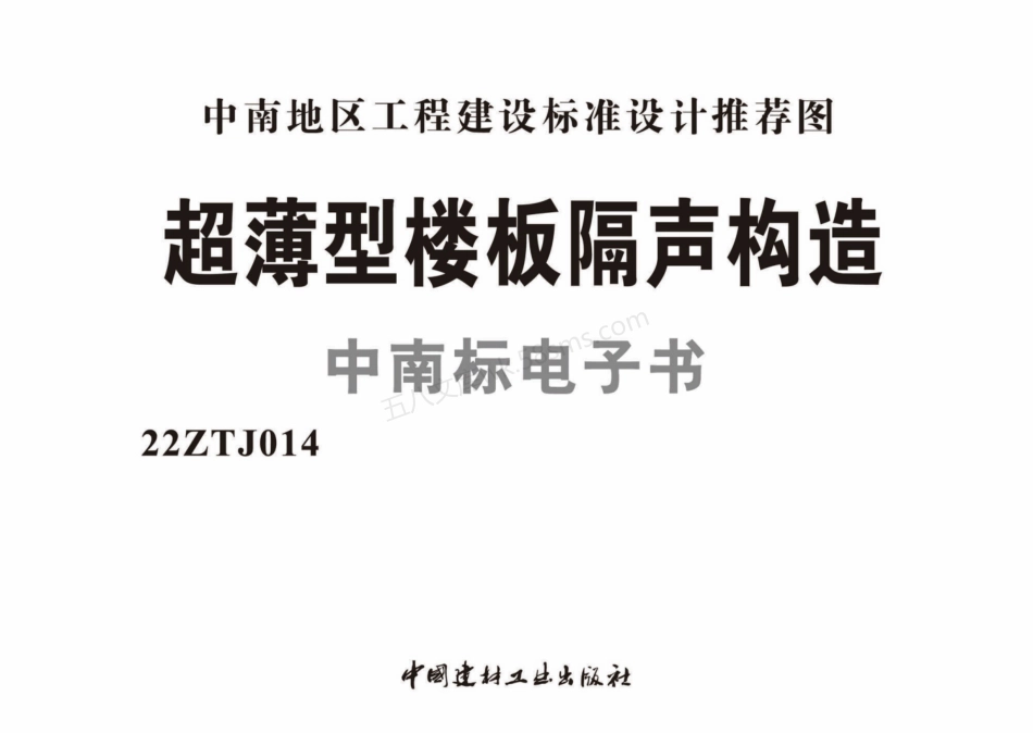 22ZTJ014 超薄型楼板隔声构造 中南标.pdf_第2页