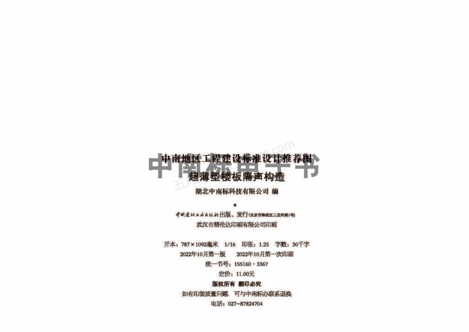 22ZTJ014 超薄型楼板隔声构造 中南标.pdf_第3页