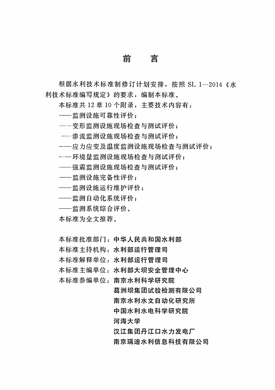 SL 766-2018 大坝安全监测系统鉴定技术规范.pdf_第3页