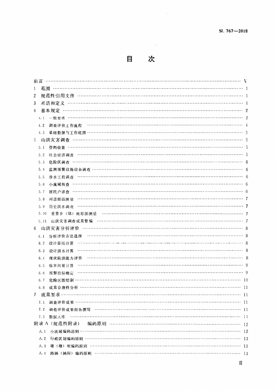 SL 767-2018 山洪灾害调查与评价技术规范.pdf_第3页