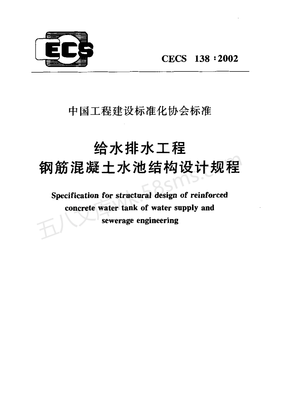 CECS 138-2002 给水排水工程钢筋混凝土水池结构设计规程.pdf_第1页