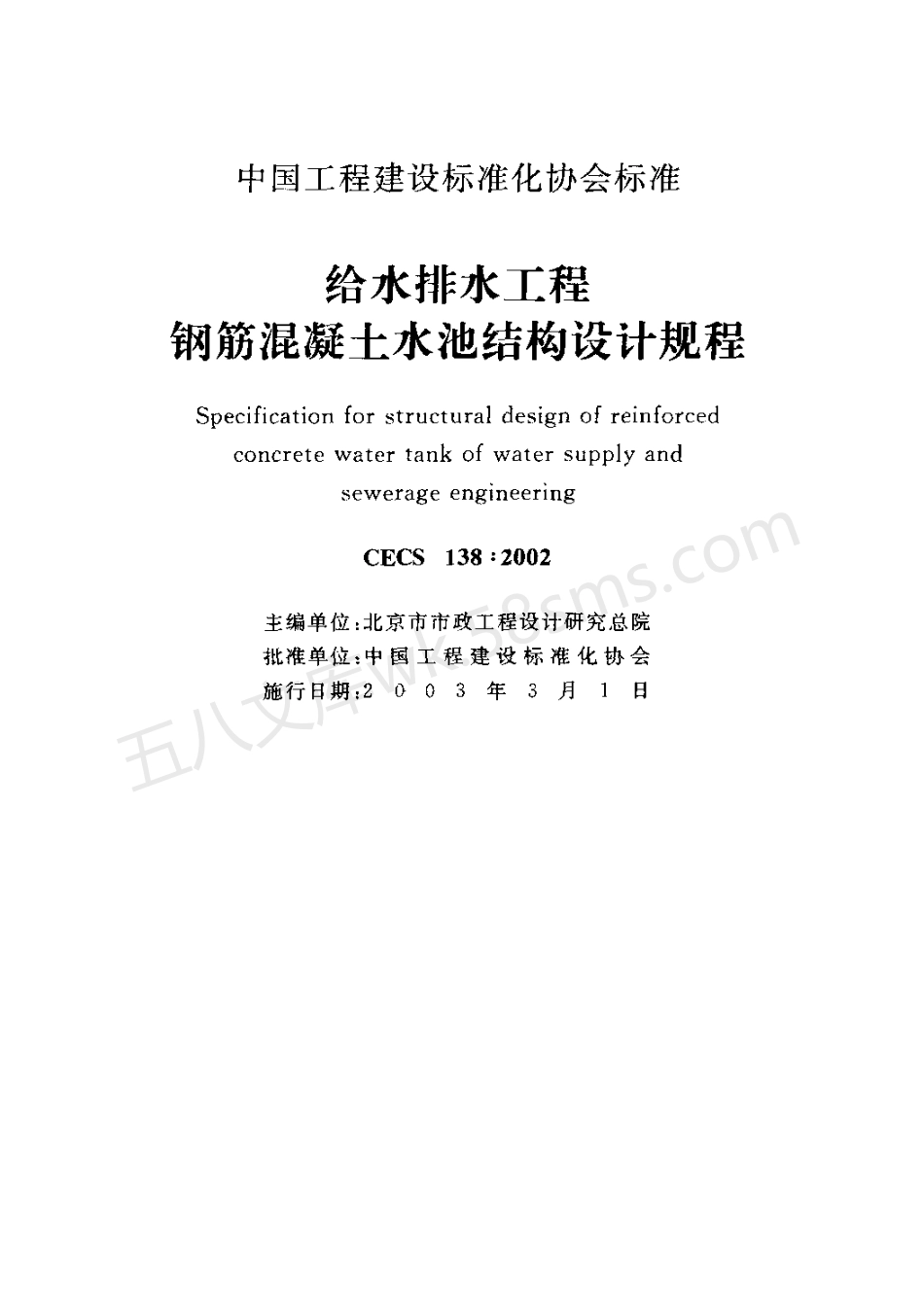 CECS 138-2002 给水排水工程钢筋混凝土水池结构设计规程.pdf_第2页