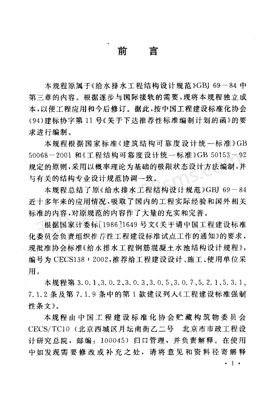 CECS 138-2002 给水排水工程钢筋混凝土水池结构设计规程.pdf_第3页