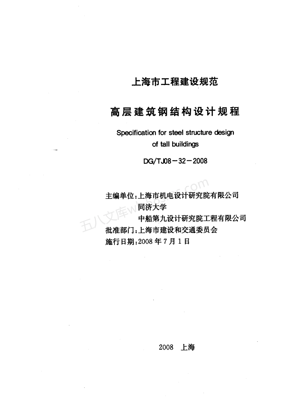 DGTJ 08-32-2008 高层建筑钢结构设计规程.pdf_第1页