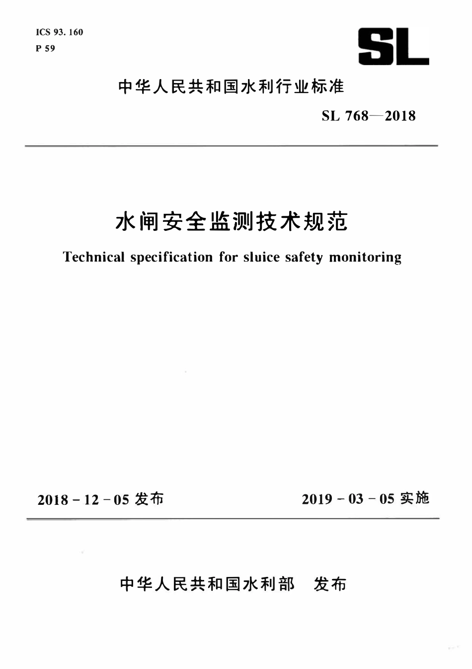 SL 768-2018 水闸安全监测技术规范.pdf_第1页