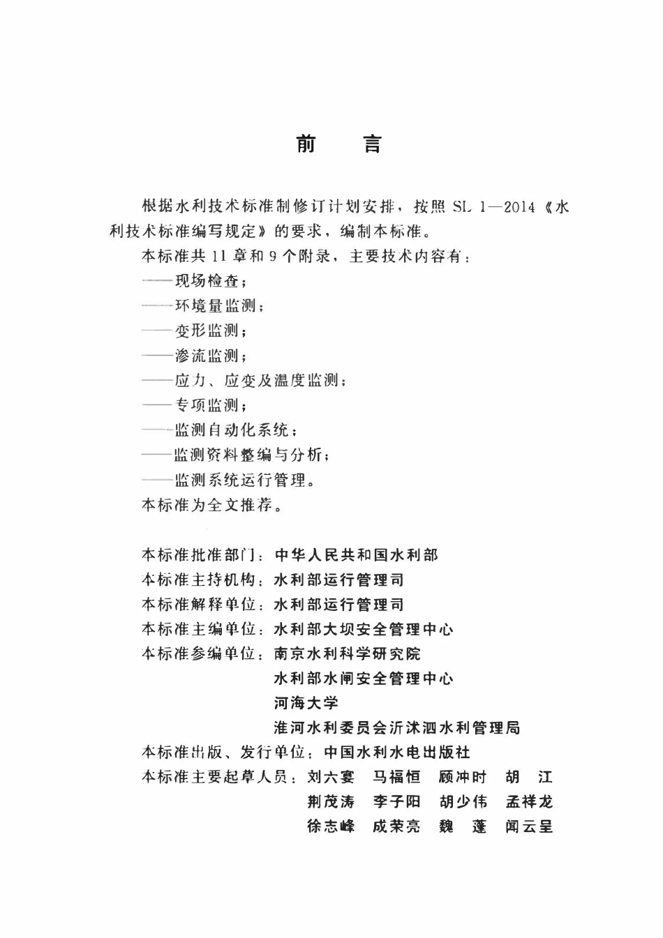 SL 768-2018 水闸安全监测技术规范.pdf_第3页
