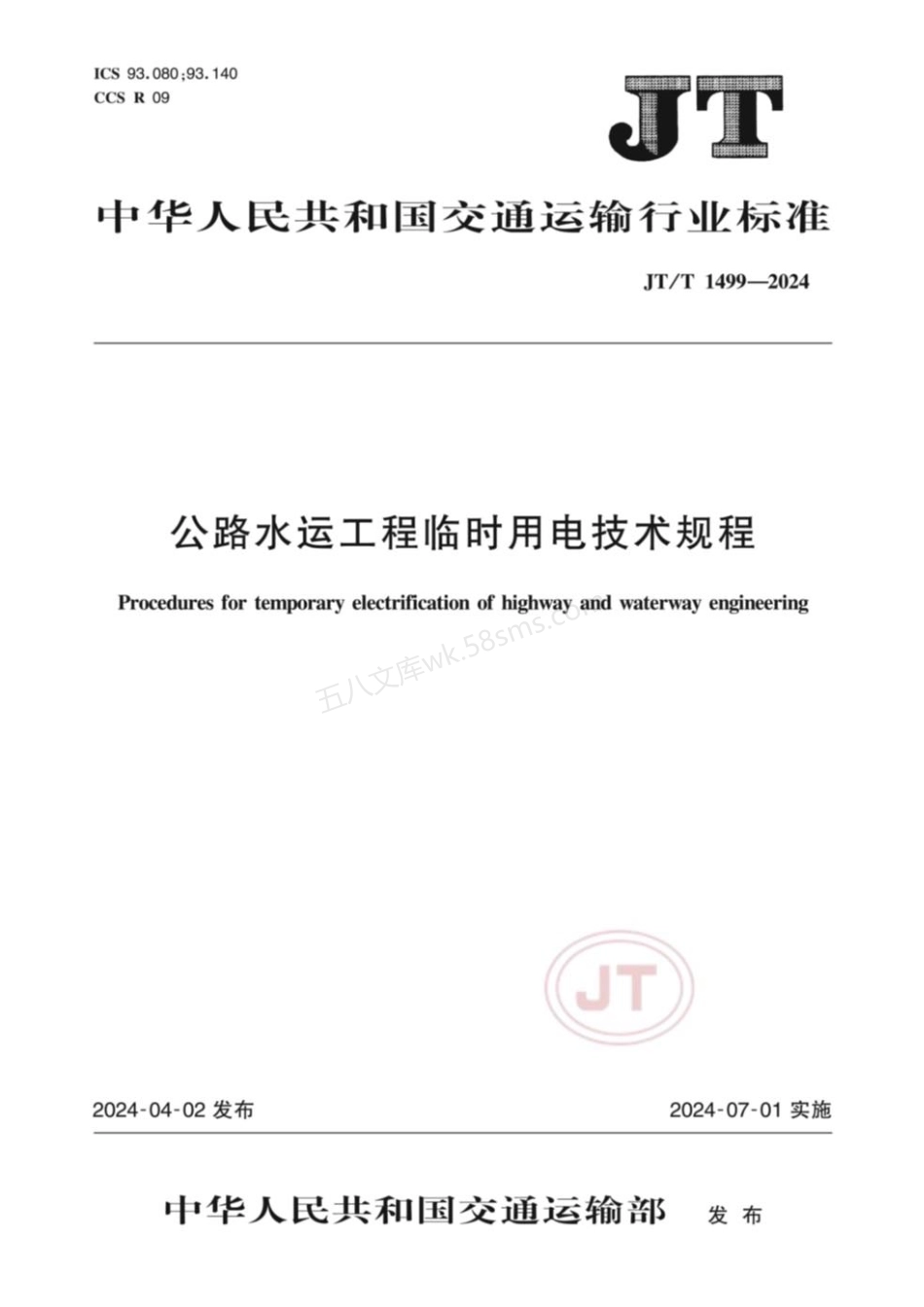JTT 1499-2024 公路水运工程临时用电技术规程.pdf_第1页