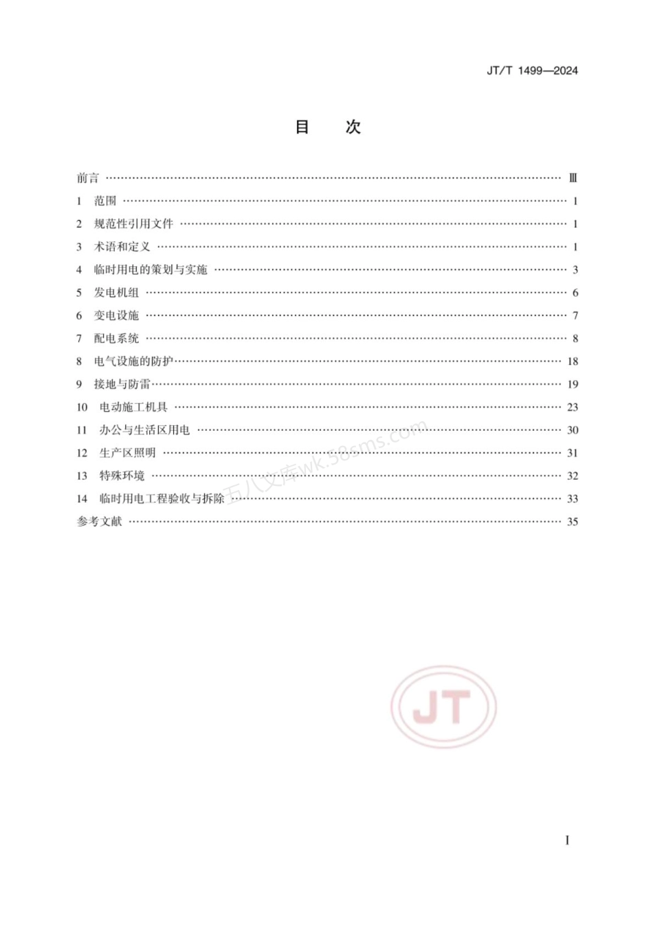 JTT 1499-2024 公路水运工程临时用电技术规程.pdf_第2页