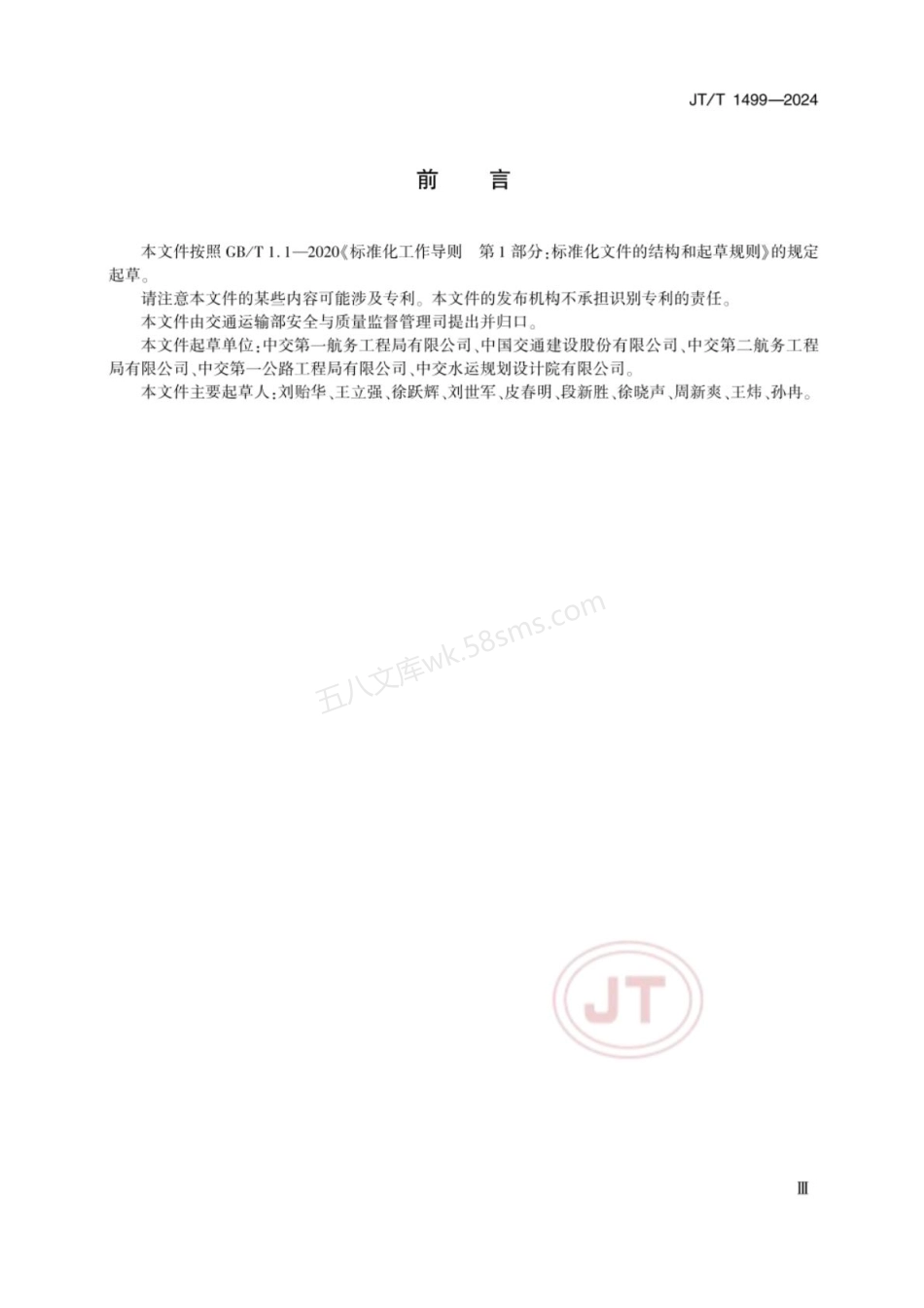 JTT 1499-2024 公路水运工程临时用电技术规程.pdf_第3页