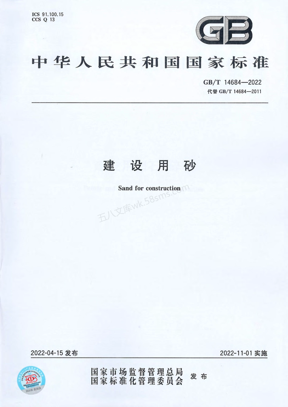 GBT 14684-2022 建设用砂.pdf_第1页