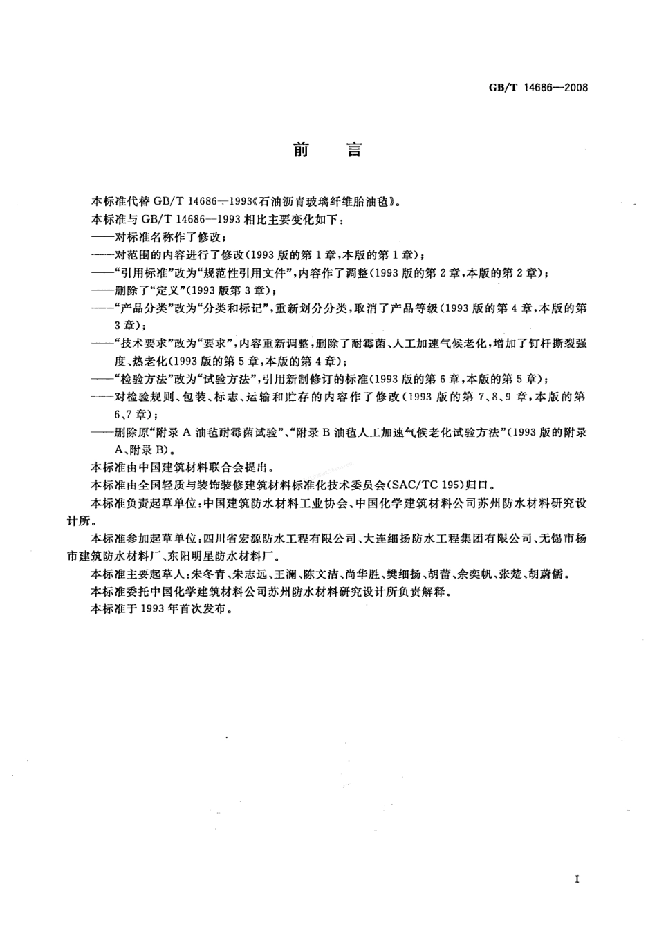 GBT 14686-2008 石油沥青玻璃纤维胎防水卷材.pdf_第2页