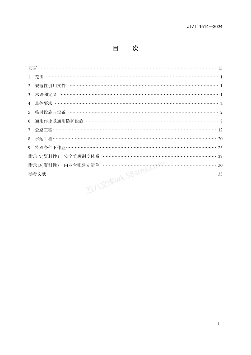 JTT 1514-2024 公路水运工程施工安全标准化技术要求.pdf_第2页