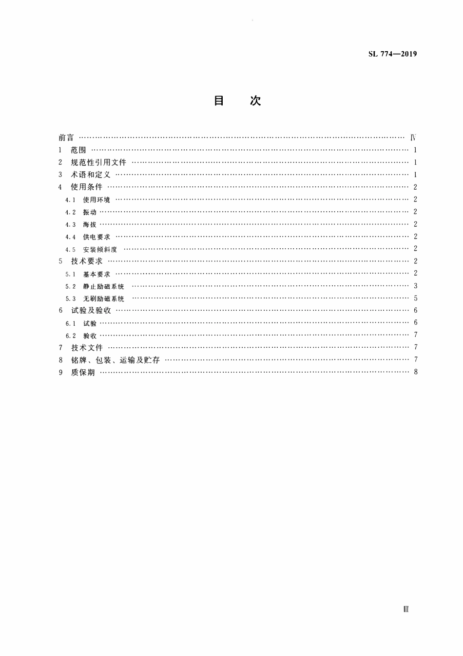 SL 774-2019 小型水轮发电机励磁系统技术条件.pdf_第3页