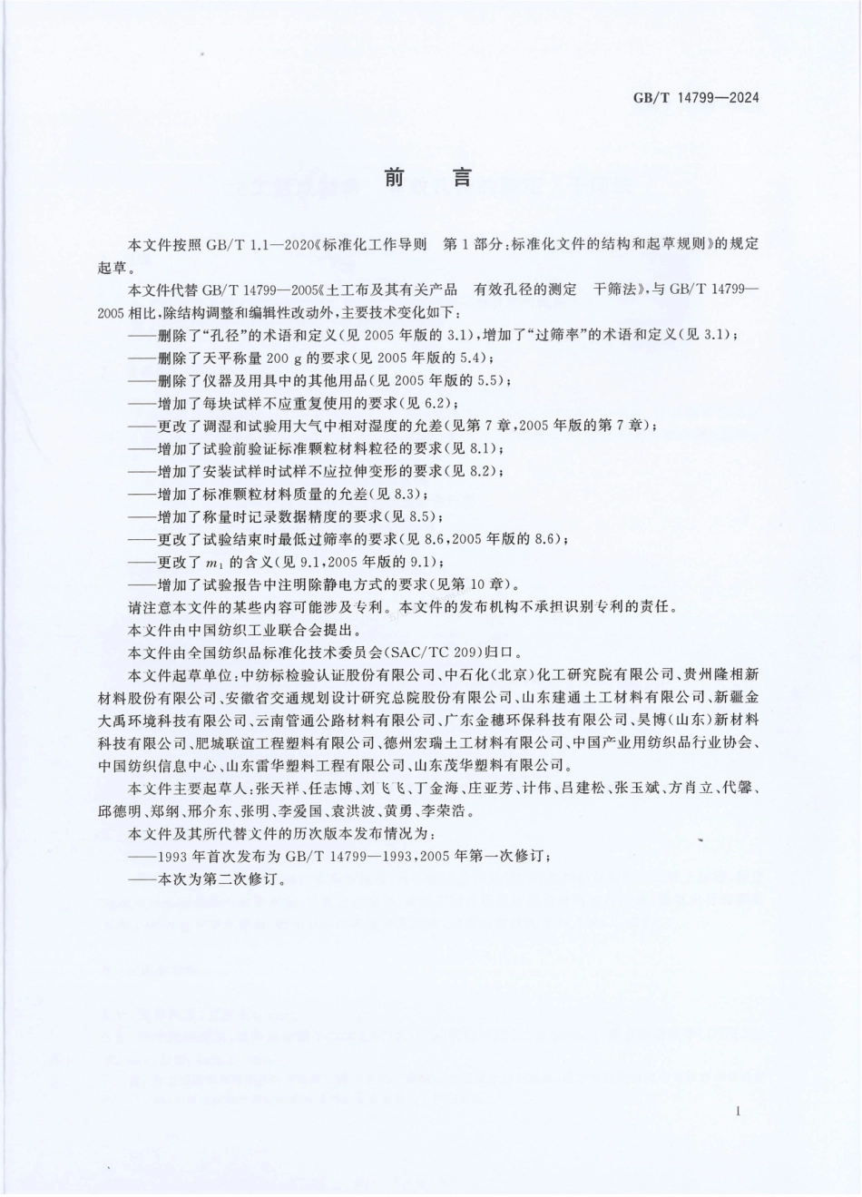 GBT 14799-2005 土工布及其有关产品 有效孔径的测定 干筛法.pdf_第2页