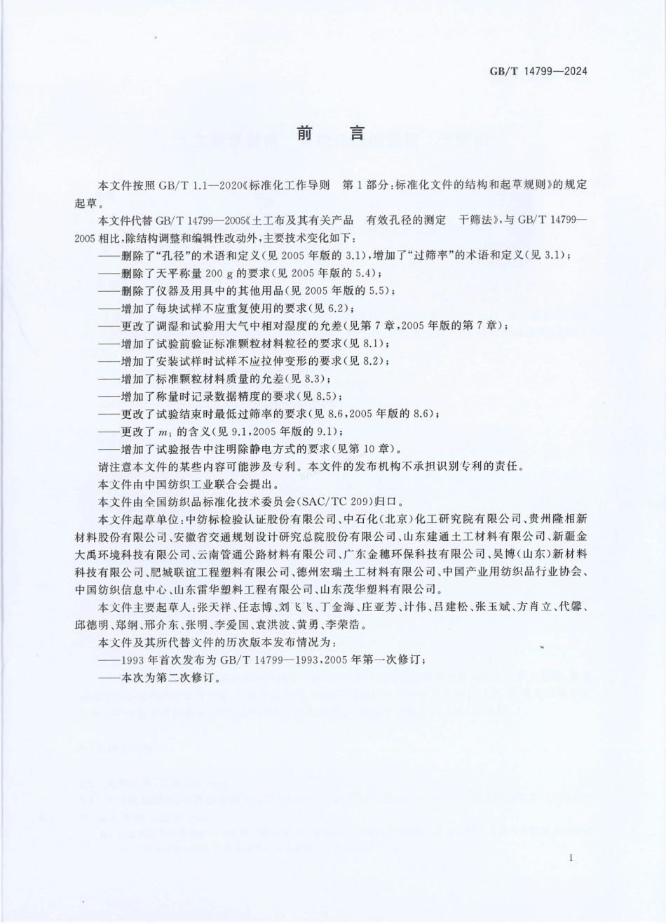GBT 14799-2005 土工布及其有关产品 有效孔径的测定 干筛法.pdf_第3页