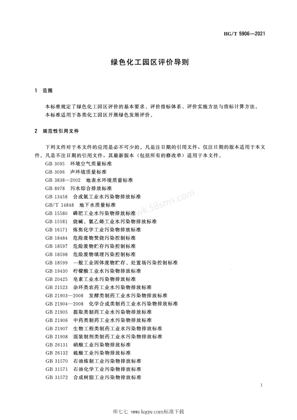 HGT 5906-2021 绿色化工园区评价导则.pdf_第3页