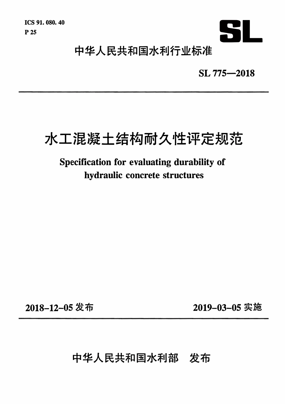 SL 775-2018 水工混凝土结构耐久性评定规范.pdf_第1页