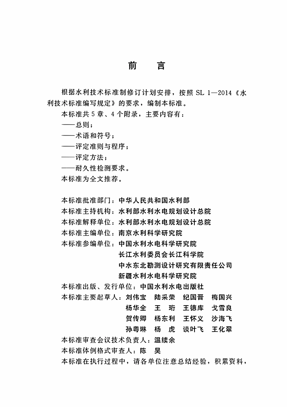 SL 775-2018 水工混凝土结构耐久性评定规范.pdf_第3页