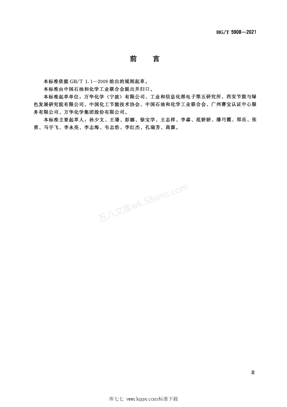 HGT 5908-2021 异氰酸酯行业绿色工厂评价要求.pdf_第3页