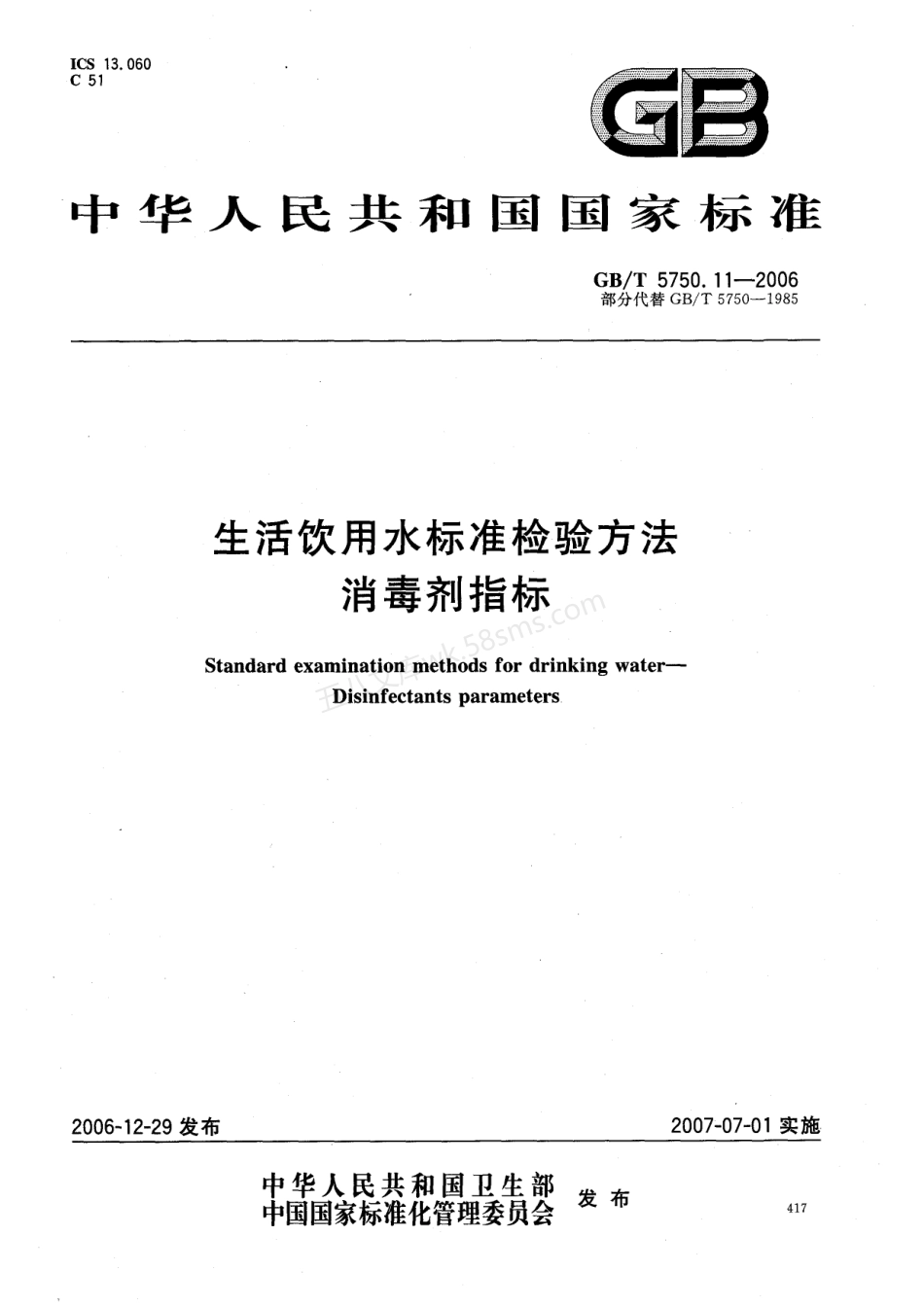 GBT 5750.11-2006 生活饮用水标准检验方法 消毒剂指标.pdf_第1页