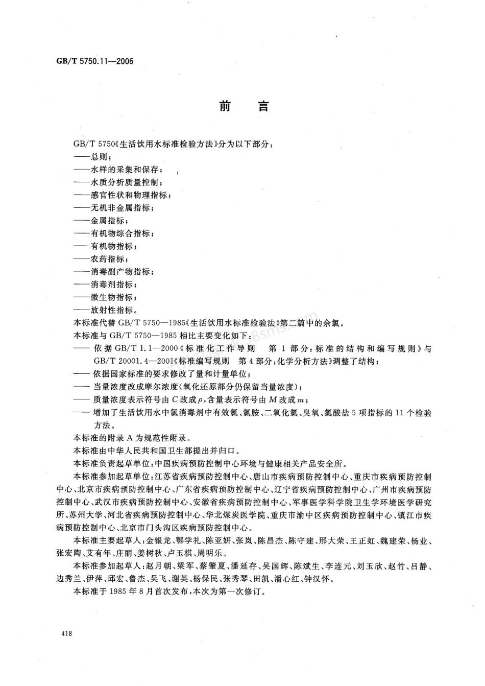 GBT 5750.11-2006 生活饮用水标准检验方法 消毒剂指标.pdf_第2页