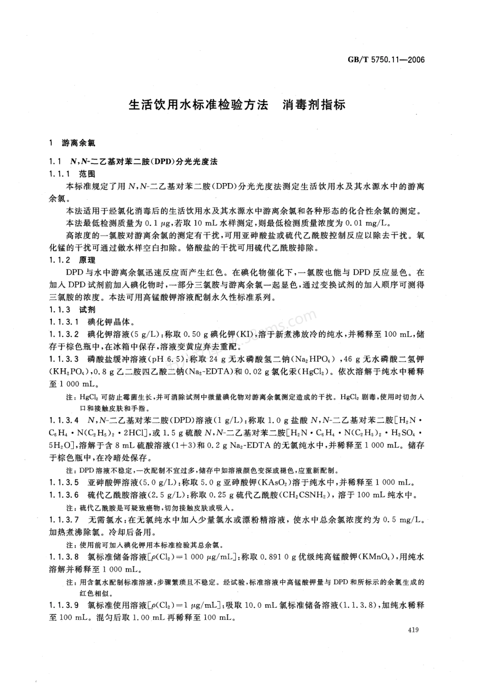 GBT 5750.11-2006 生活饮用水标准检验方法 消毒剂指标.pdf_第3页