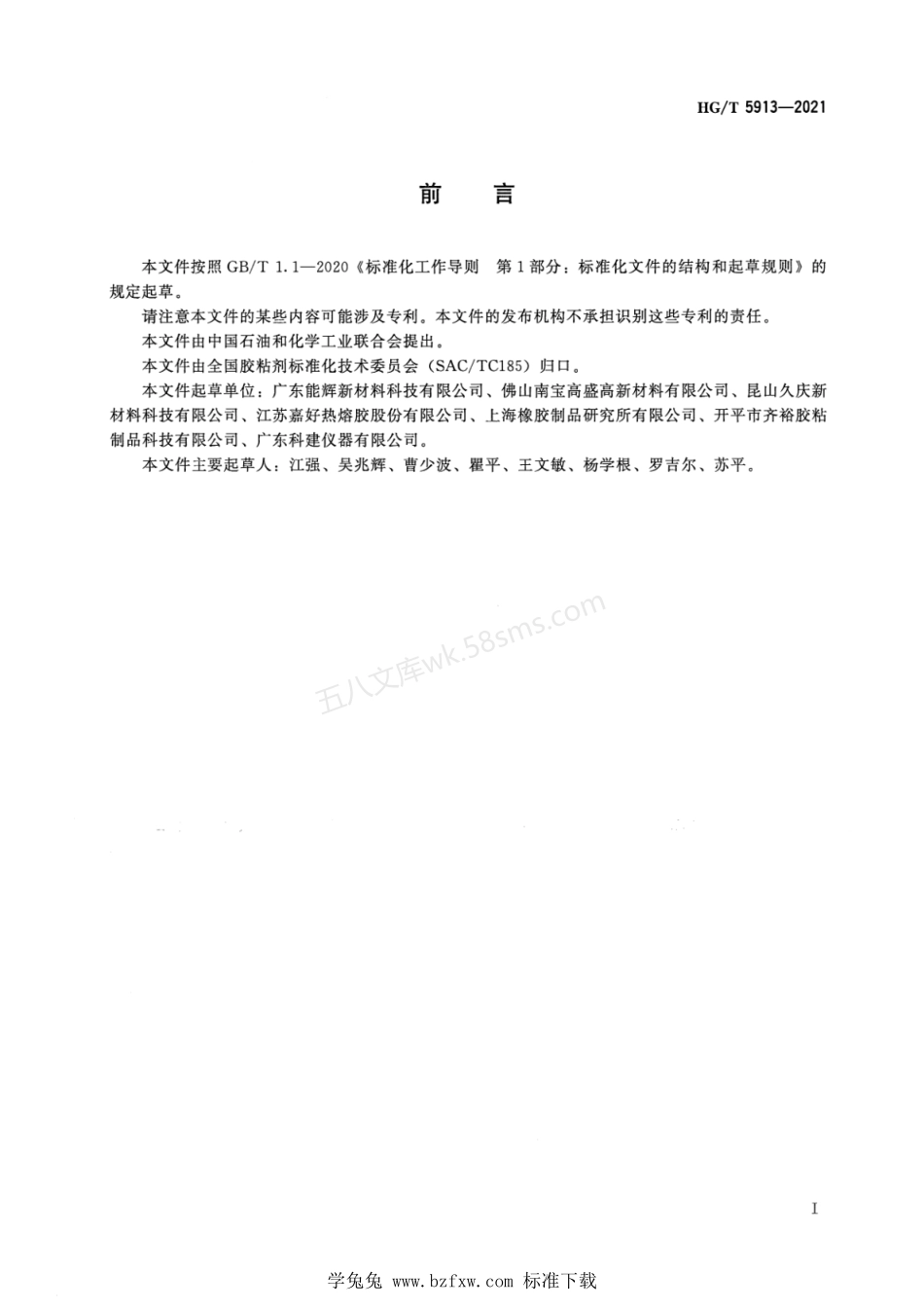 HGT 5913-2021 高分子防水卷材用热熔压敏胶粘剂.pdf_第2页