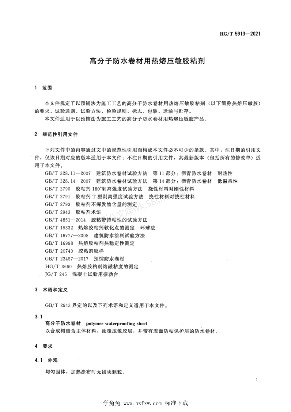 HGT 5913-2021 高分子防水卷材用热熔压敏胶粘剂.pdf_第3页