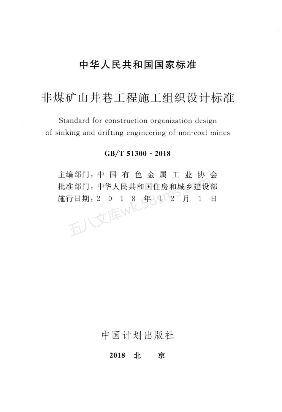 GBT 51300-2018 非煤矿山井巷工程施工组织设计标准.pdf_第2页