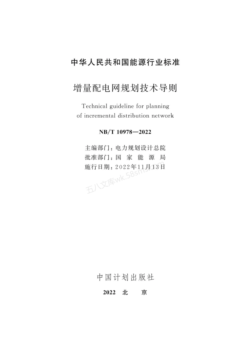 NBT 10978-2022 增量配电网规划技术导则.pdf_第2页
