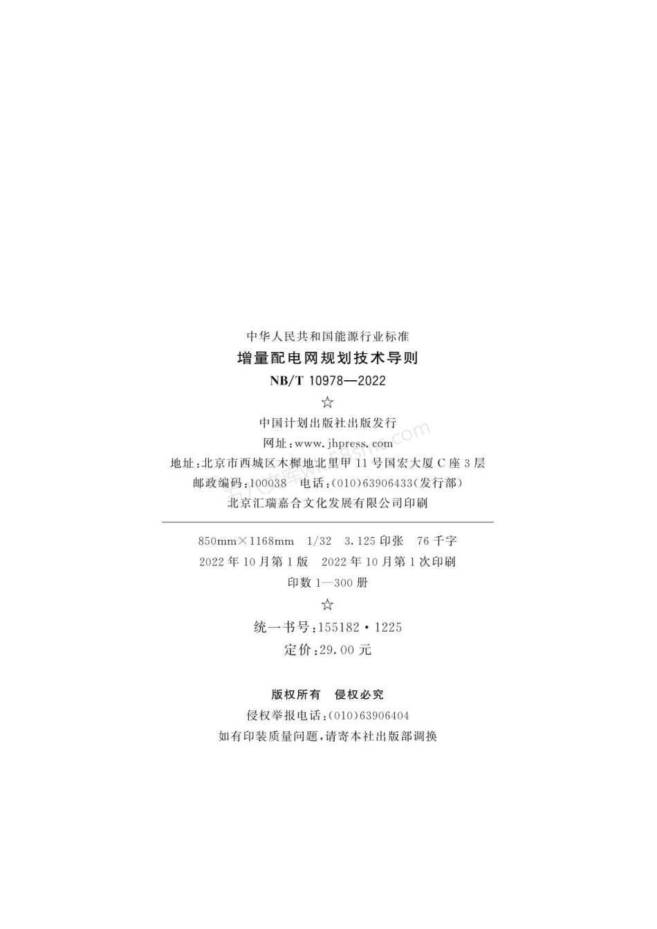 NBT 10978-2022 增量配电网规划技术导则.pdf_第3页