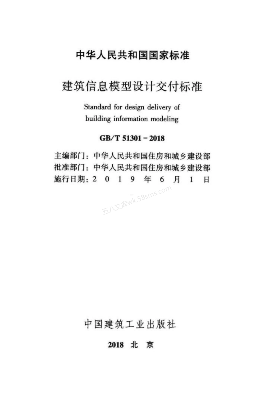 GBT 51301-2018 建筑信息模型设计交付标准.pdf_第2页
