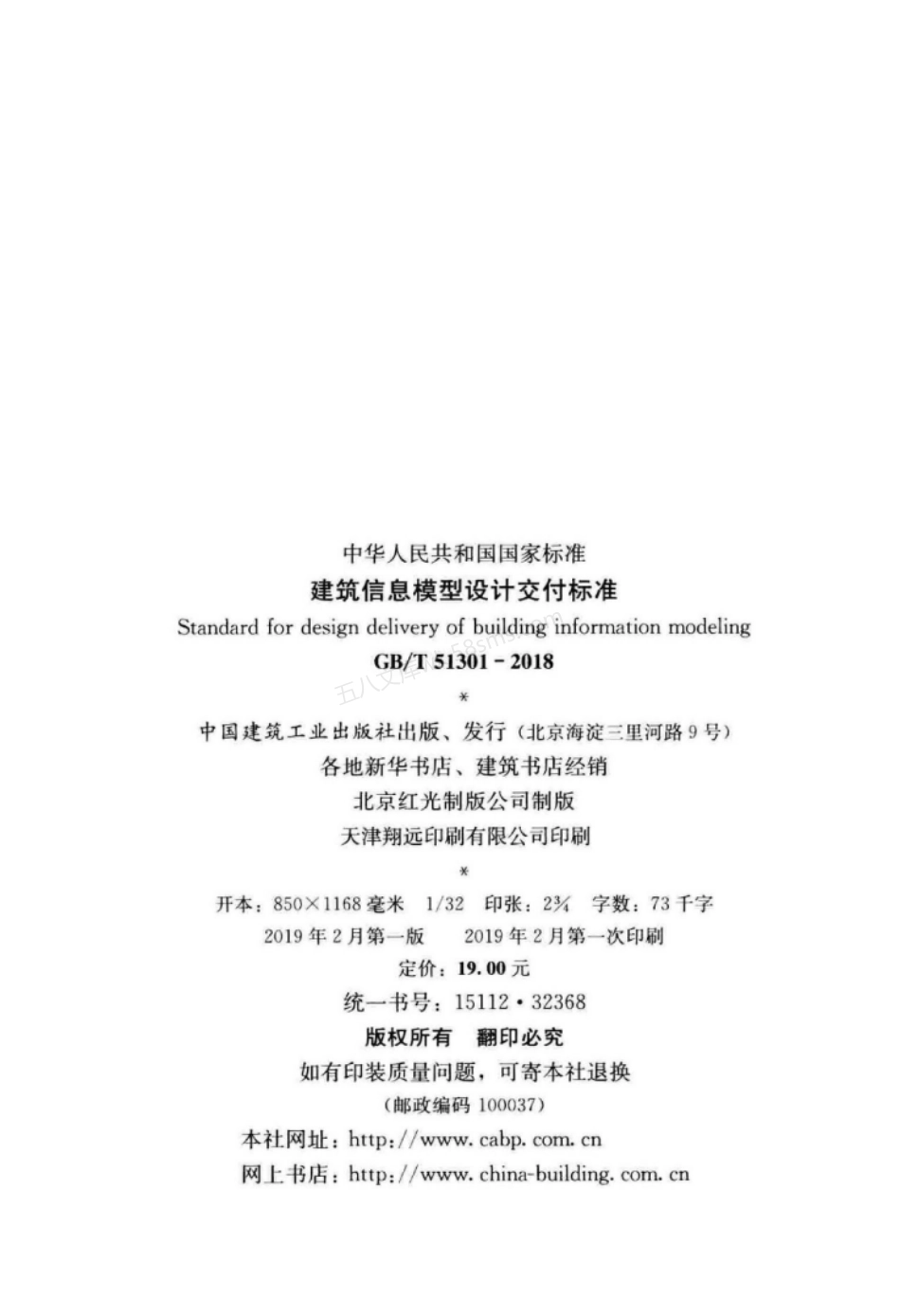 GBT 51301-2018 建筑信息模型设计交付标准.pdf_第3页