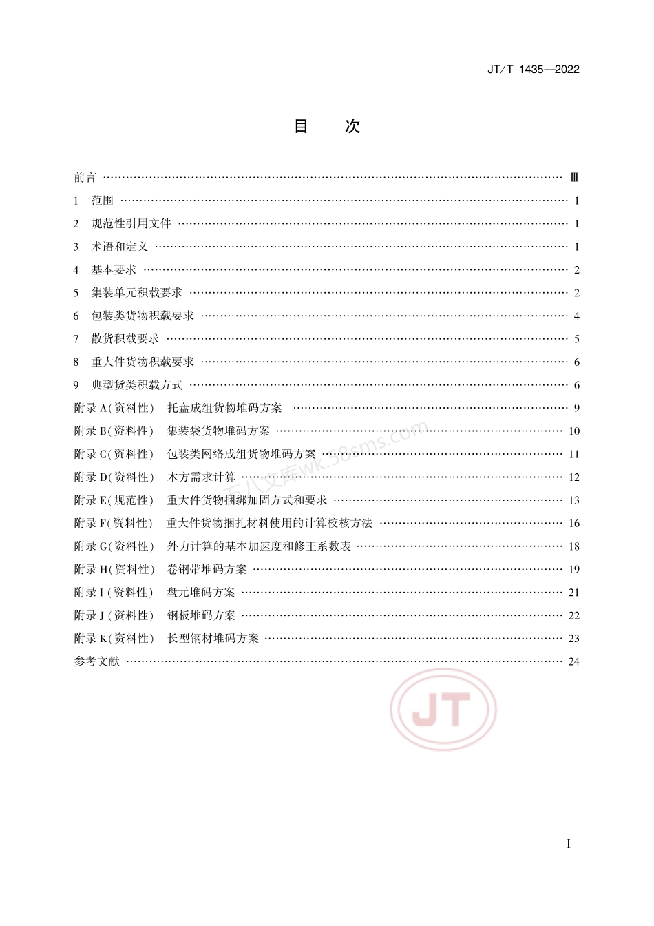 JTT 1435-2022 驳船积载要求.pdf_第2页