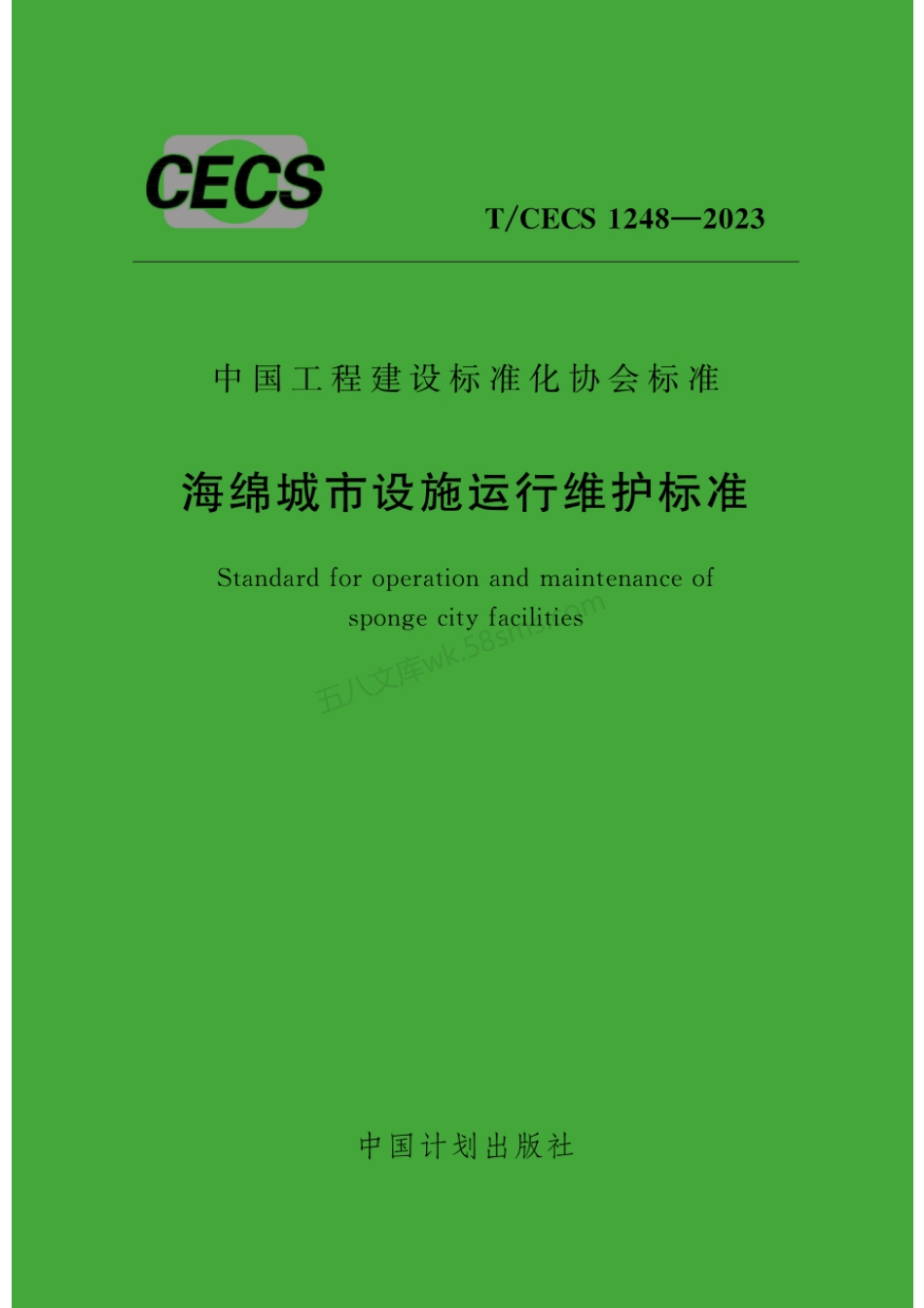 TCECS 1248-2023 海绵城市设施运行维护标准.pdf_第1页