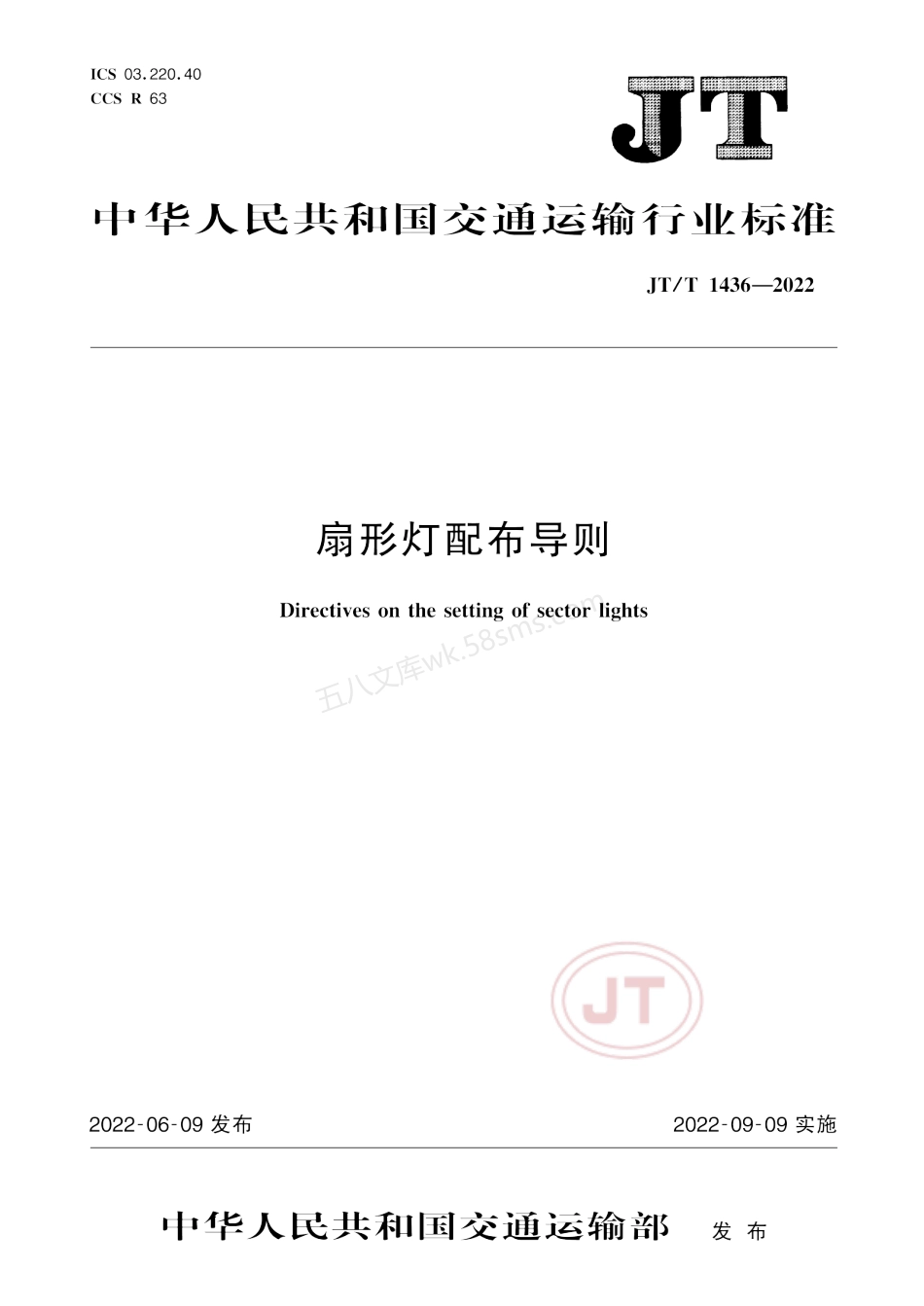 JTT 1436-2022 扇形灯配布导则.pdf_第1页