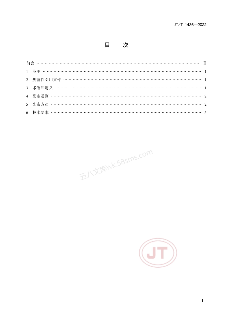JTT 1436-2022 扇形灯配布导则.pdf_第2页