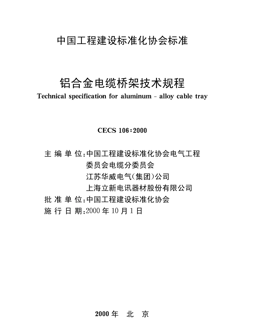 CECS 106-2000 铝合金制电缆桥架技术规程.pdf_第1页