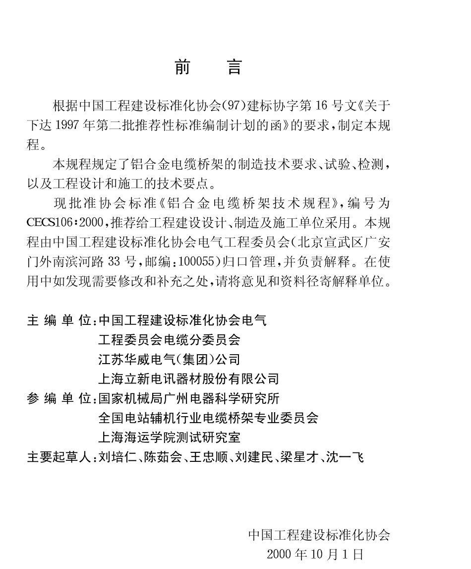 CECS 106-2000 铝合金制电缆桥架技术规程.pdf_第2页