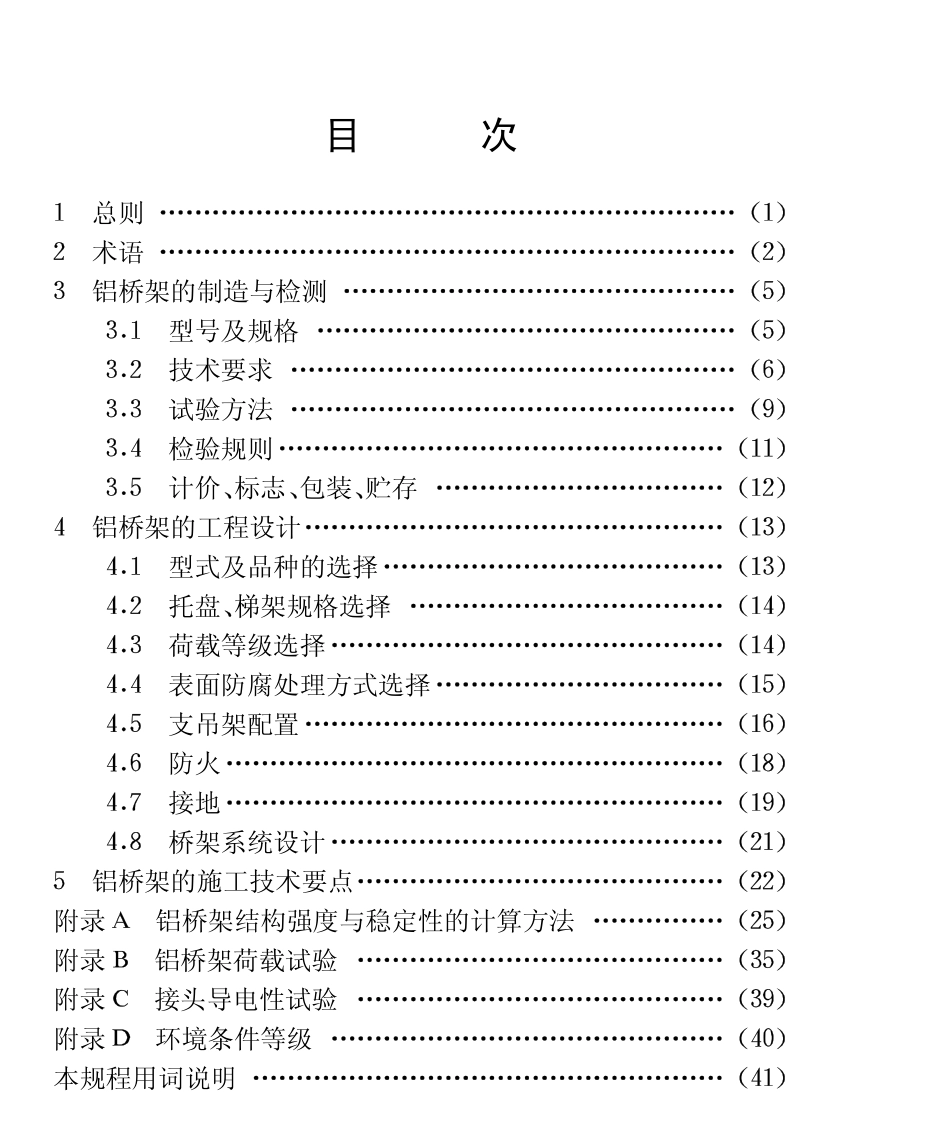CECS 106-2000 铝合金制电缆桥架技术规程.pdf_第3页