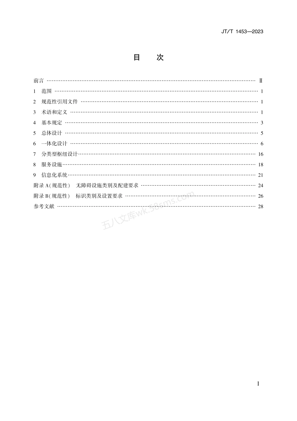 JTT 1453-2023 综合客运枢纽设计规范.pdf_第2页
