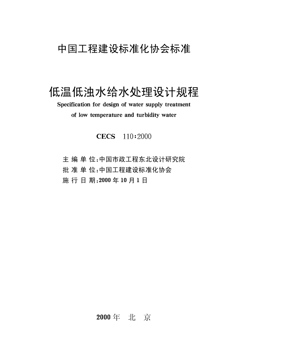 CECS 110-2000 低温低浊水给水处理设计规程.pdf_第1页