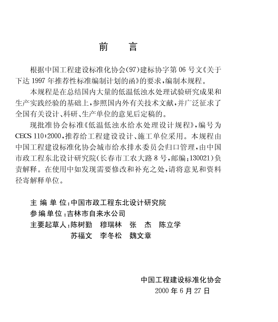 CECS 110-2000 低温低浊水给水处理设计规程.pdf_第2页