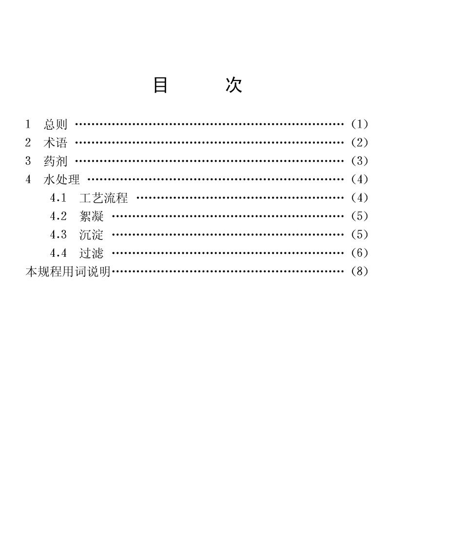 CECS 110-2000 低温低浊水给水处理设计规程.pdf_第3页