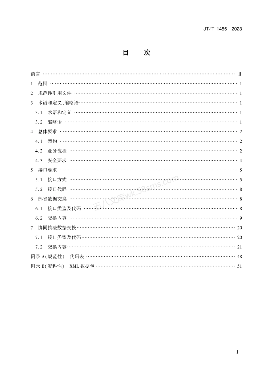 JTT 1455-2023 交通运输行政执法数据交换规范.pdf_第2页