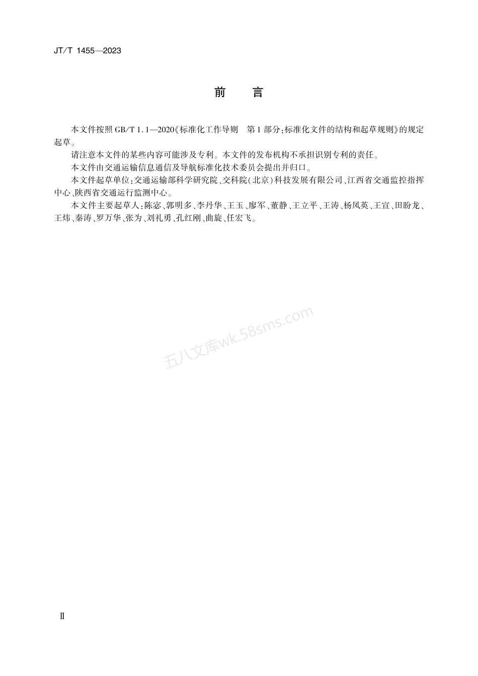 JTT 1455-2023 交通运输行政执法数据交换规范.pdf_第3页