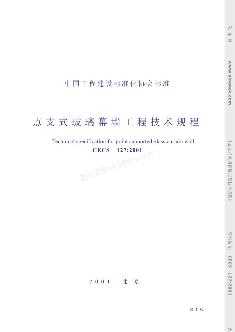 CECS 127-2001 点支式玻璃幕墙工程技术规程.pdf_第1页