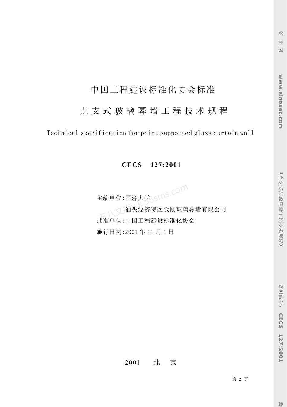 CECS 127-2001 点支式玻璃幕墙工程技术规程.pdf_第2页