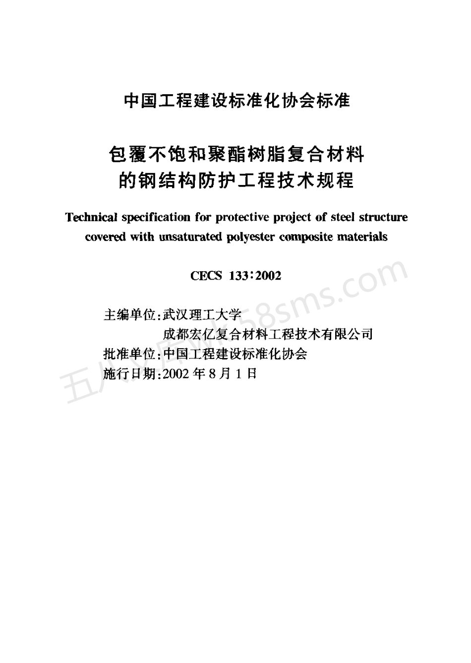 CECS 133-2002 包覆不饱和聚酯树脂复合材料的钢结构防护工程技术规程.pdf_第2页